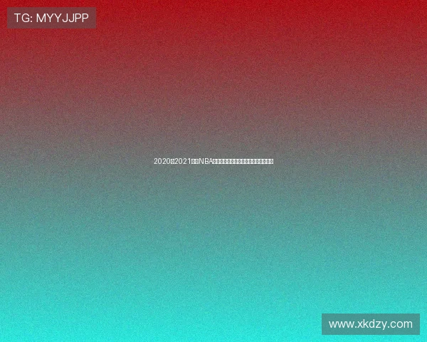 2020至2021赛季NBA精彩赛事全程直播回顾与精彩瞬间分析